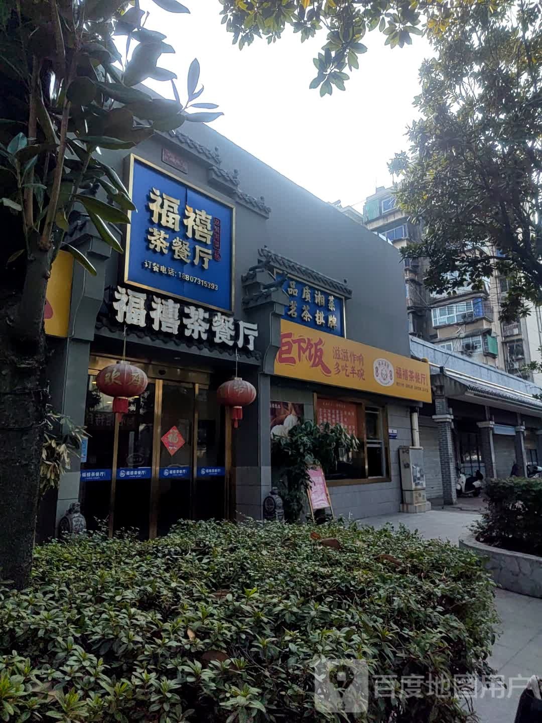 福禧茶餐厅
