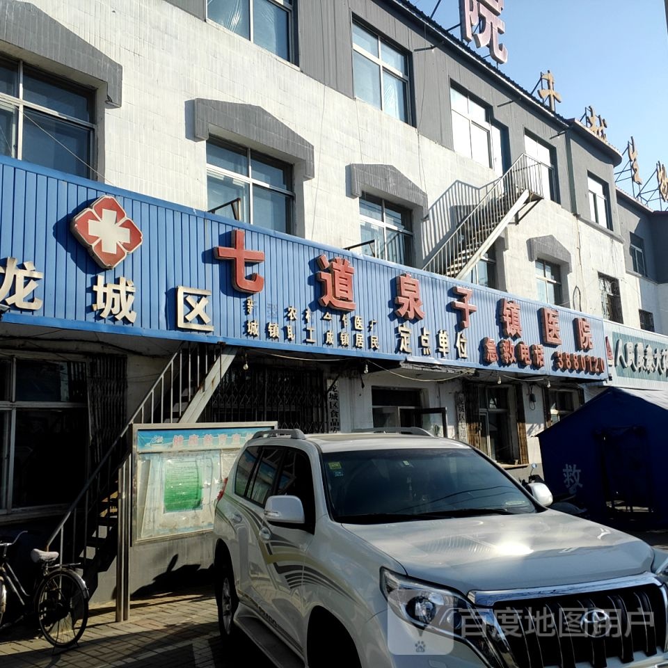 七道泉子镇卫生院