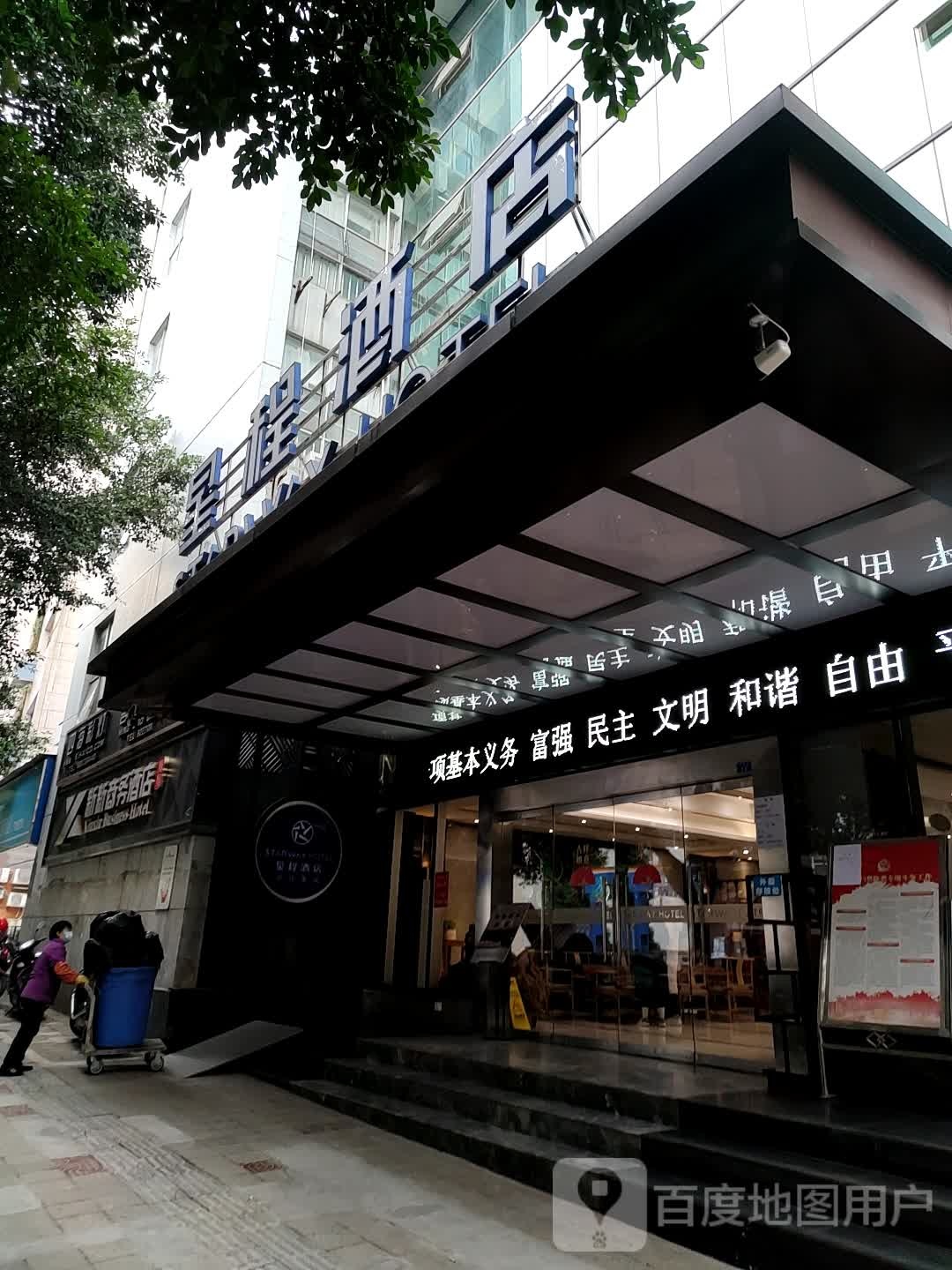 新新商务酒店