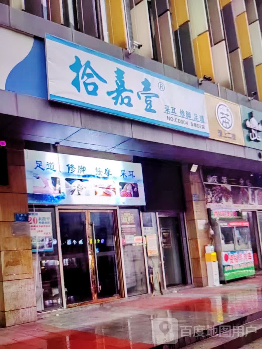 拾嘉壹采耳修脚(珠海大前门商业广场店)