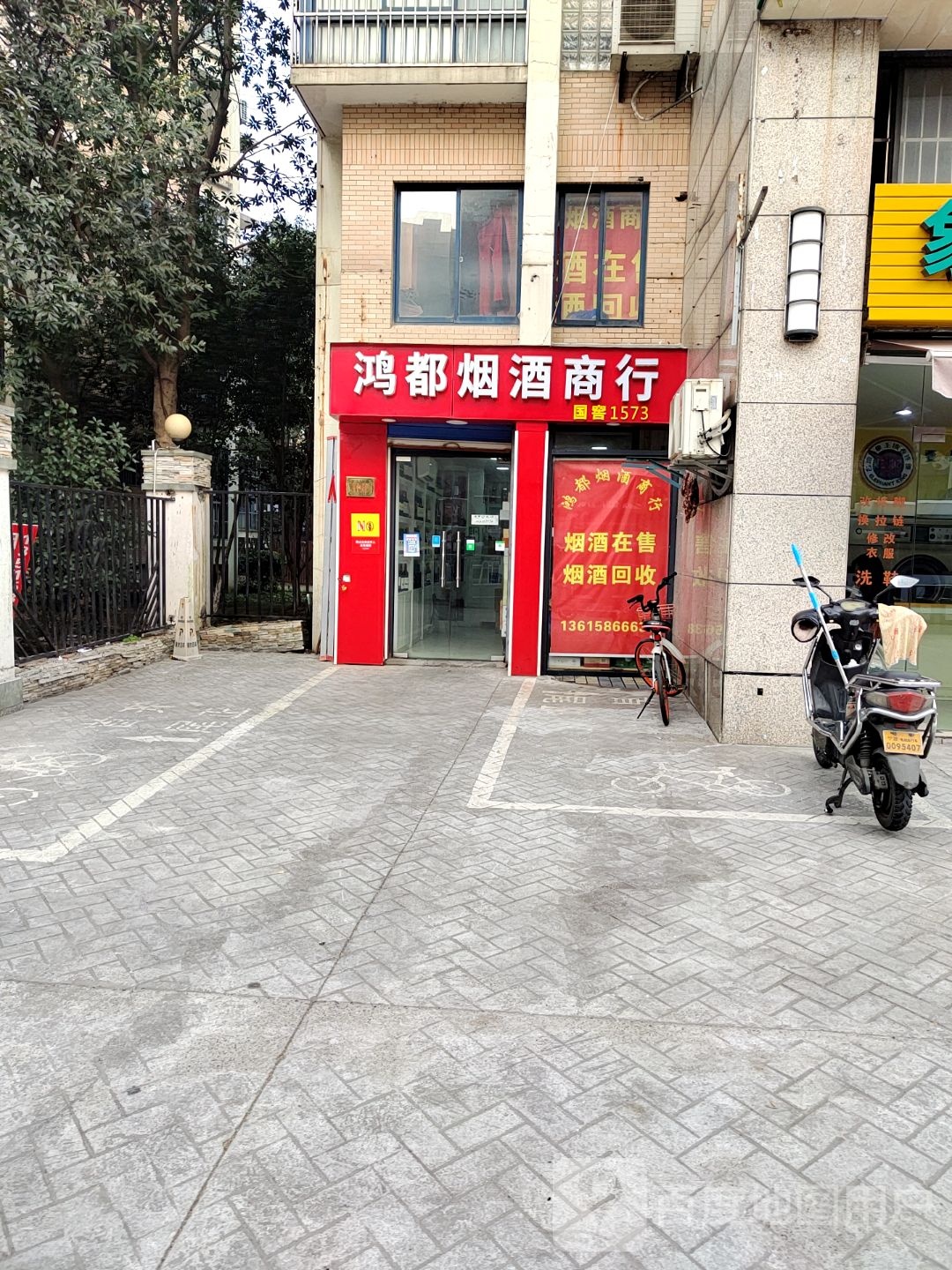 鸿都烟酒商行