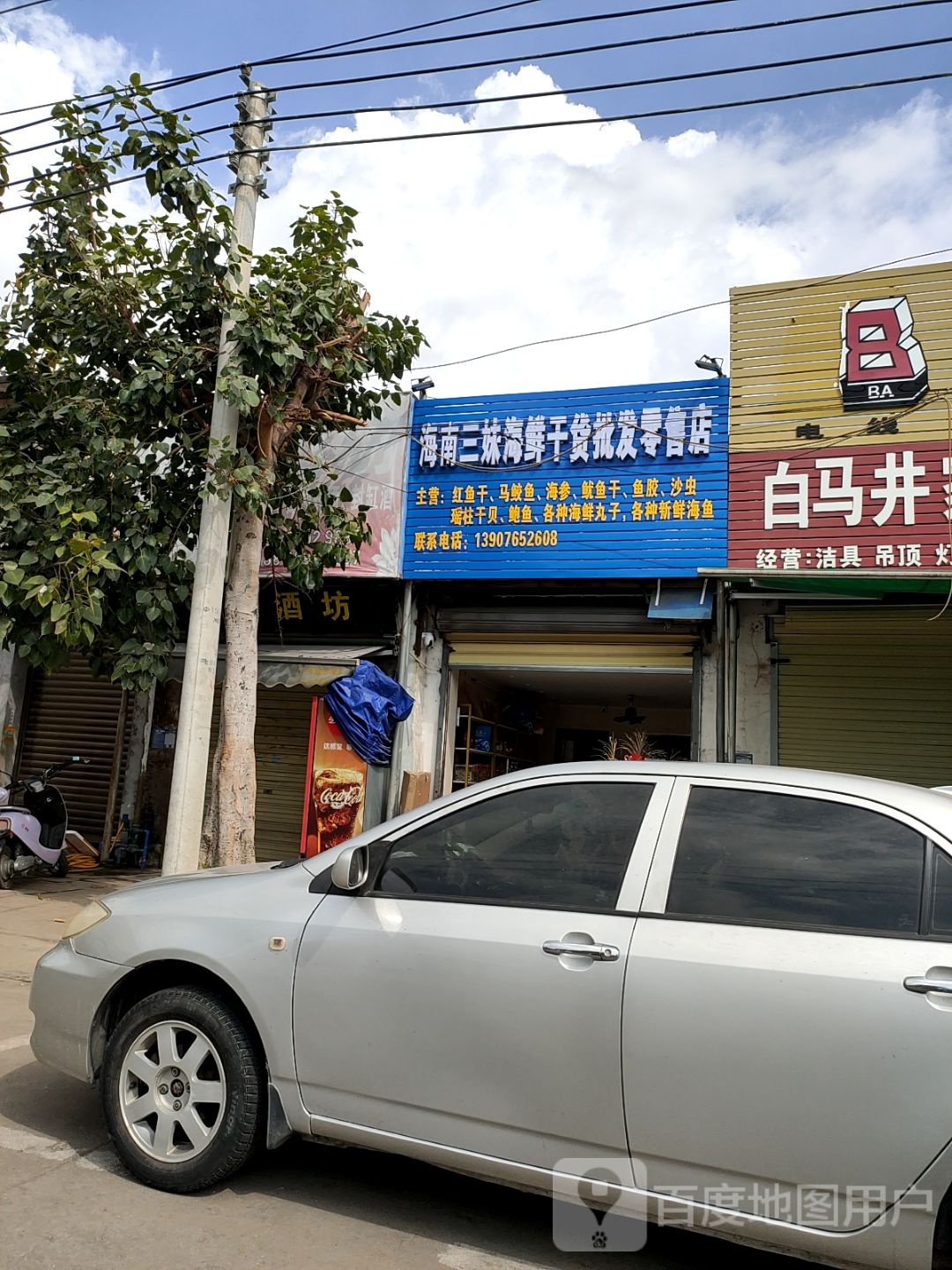 海南三妹海鲜干货批发零售店
