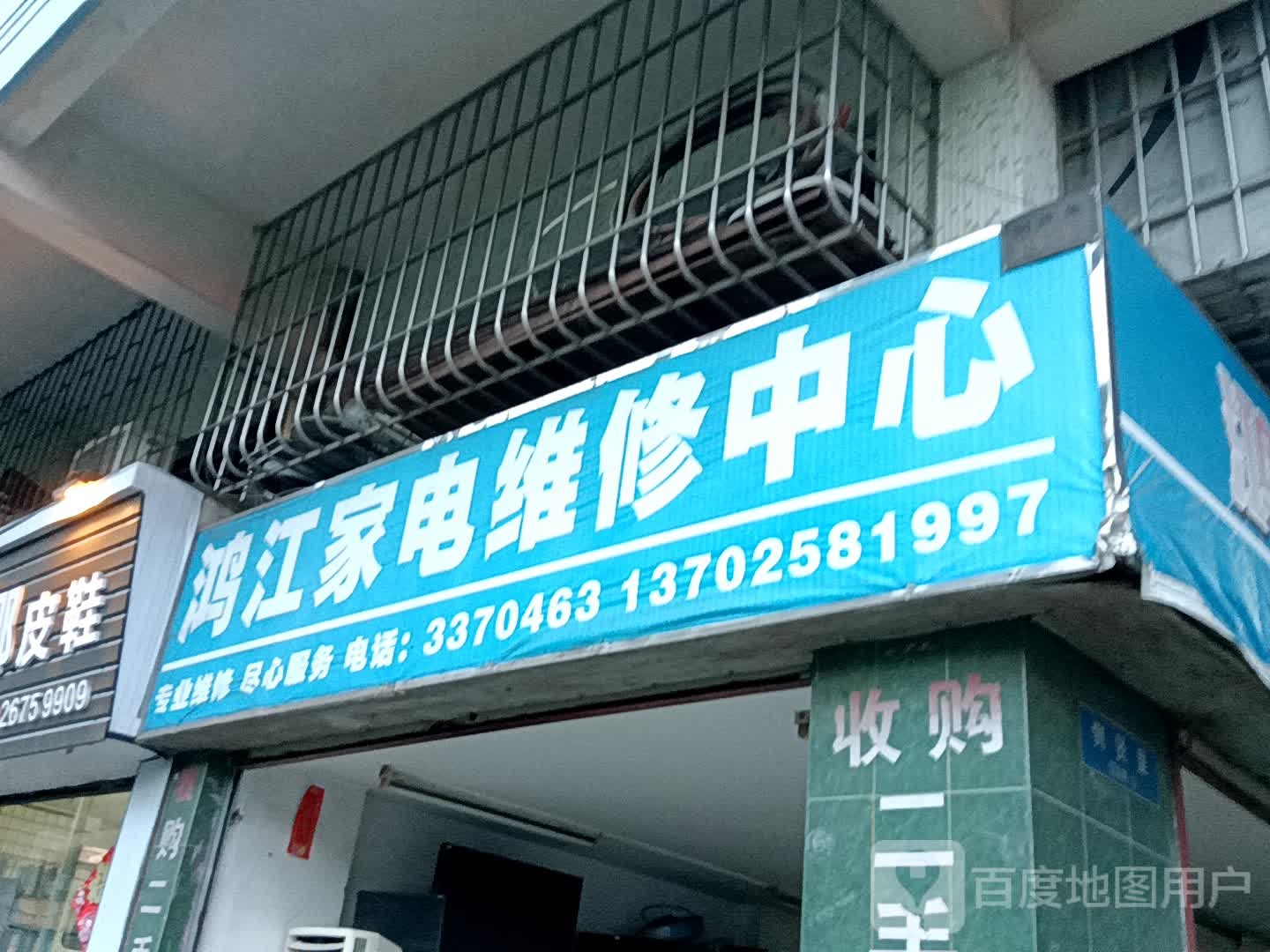 鸿江家电维修中心(一汇广场店)