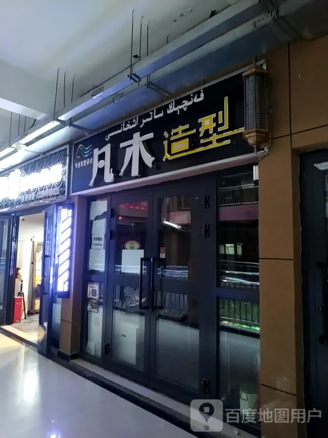 凡木造型