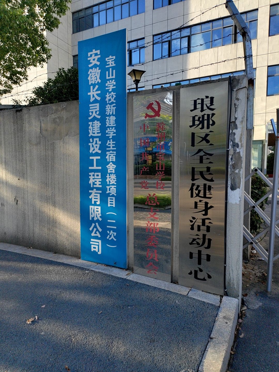 琅琊区全民健身活动中心