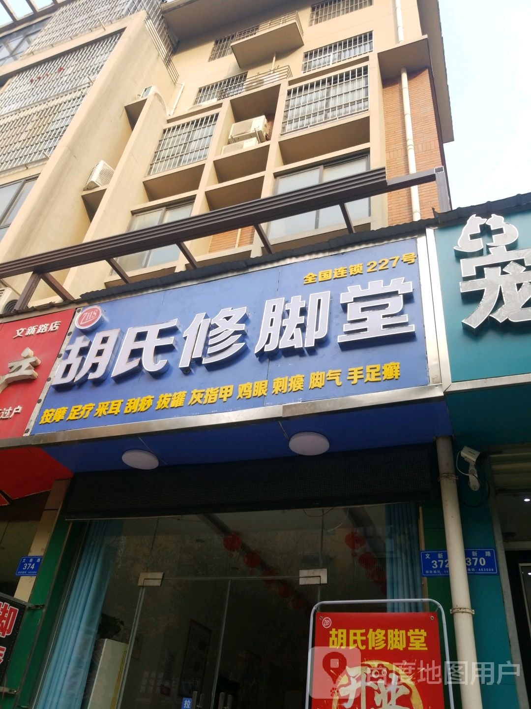 胡氏修脚堂(文新路店)