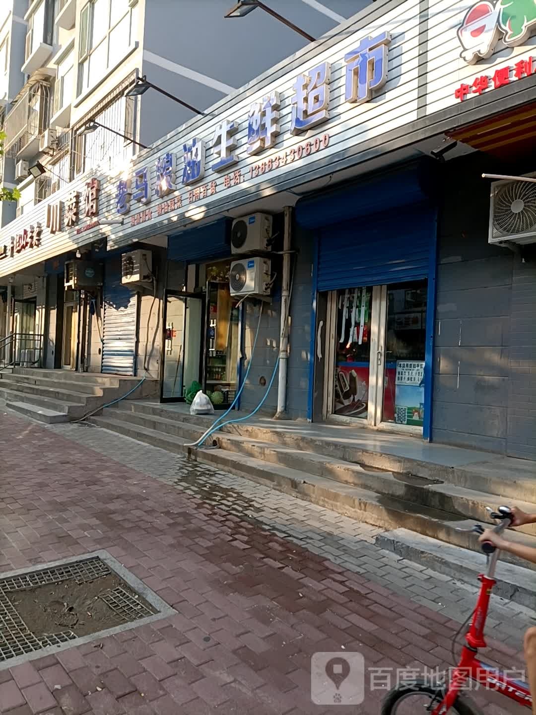 老马粮油生鲜超市(燕竹花园北区店)