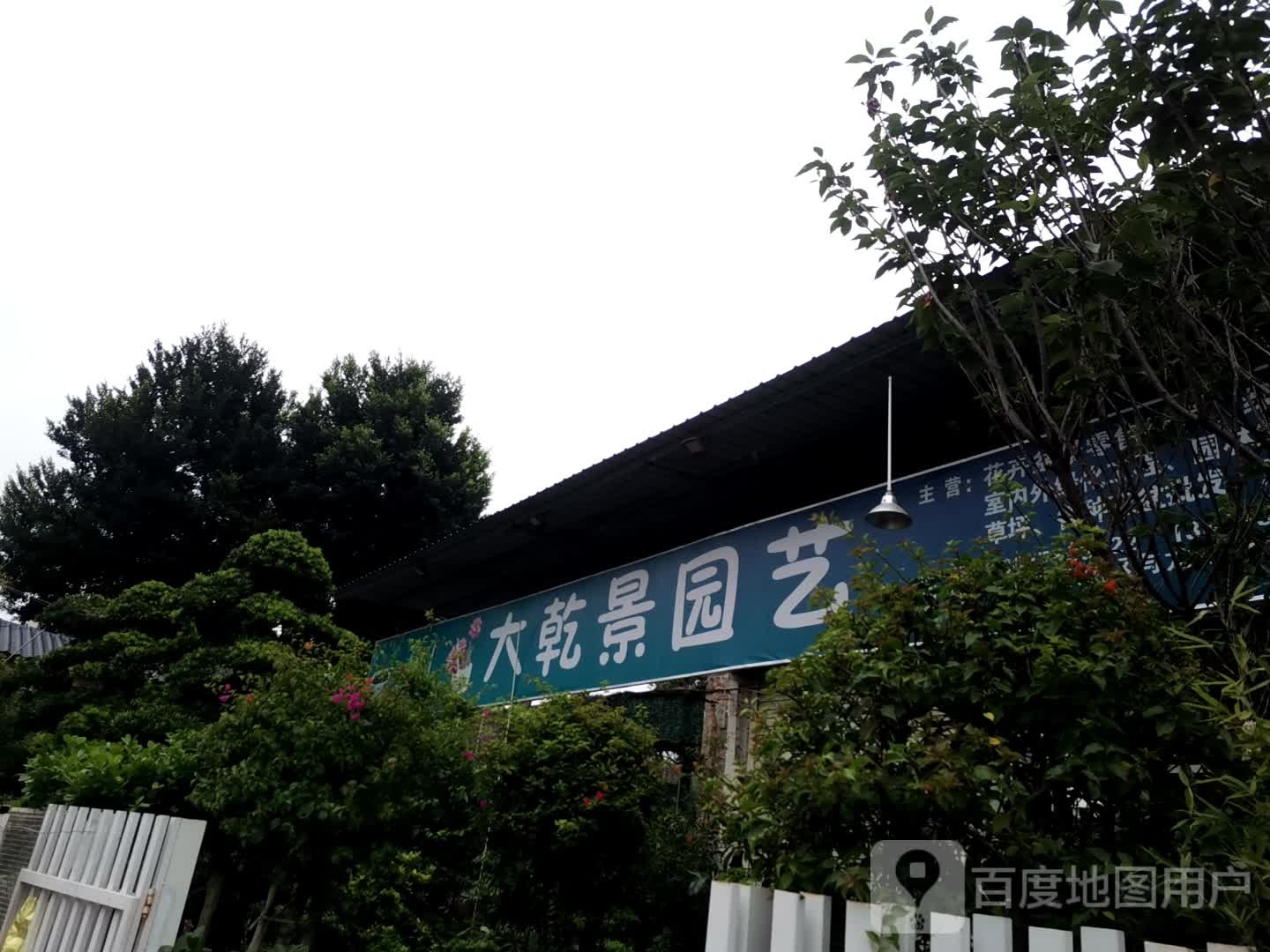 大乾景园艺