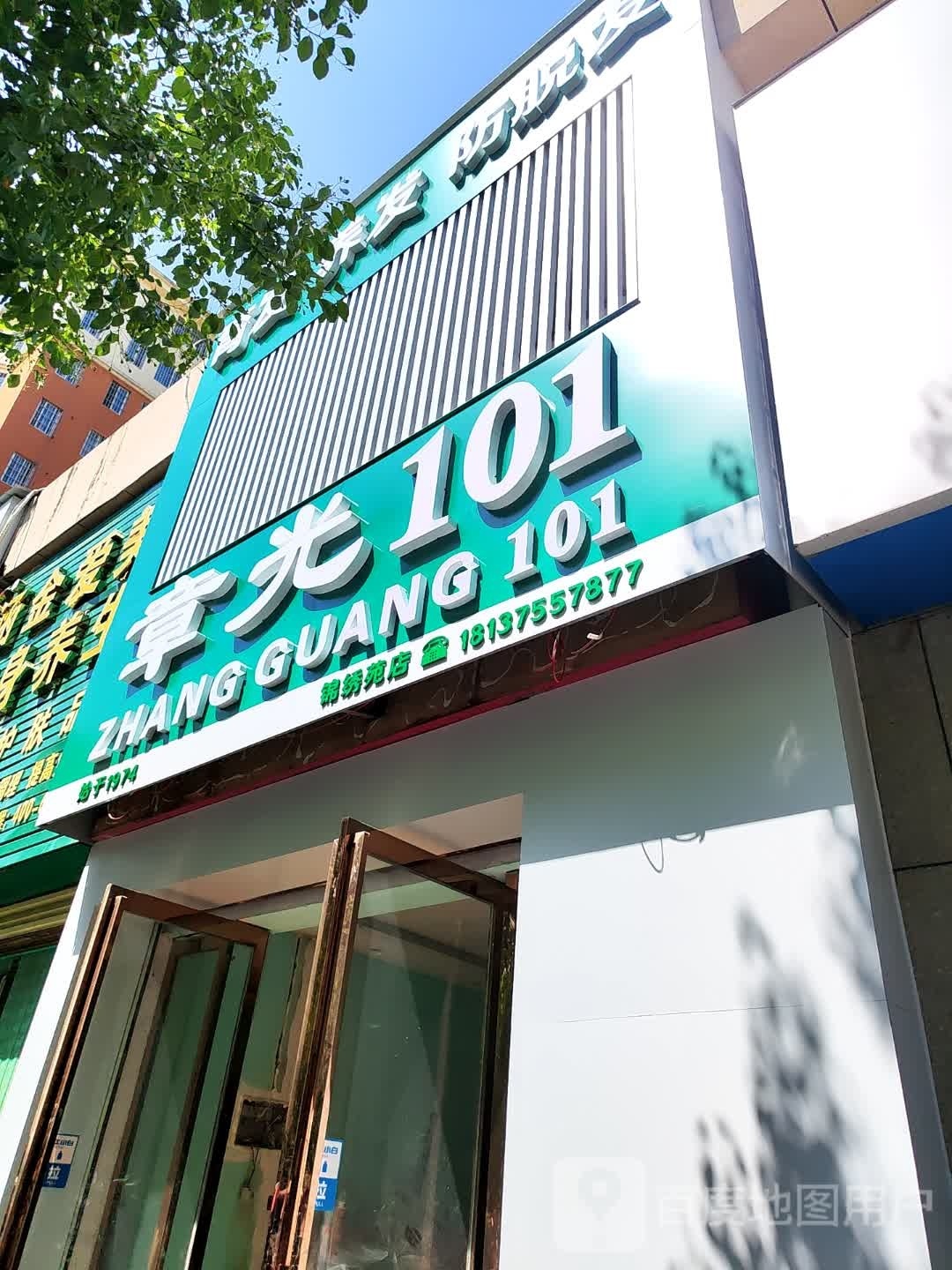 汝南县章光101(锦绣苑店)