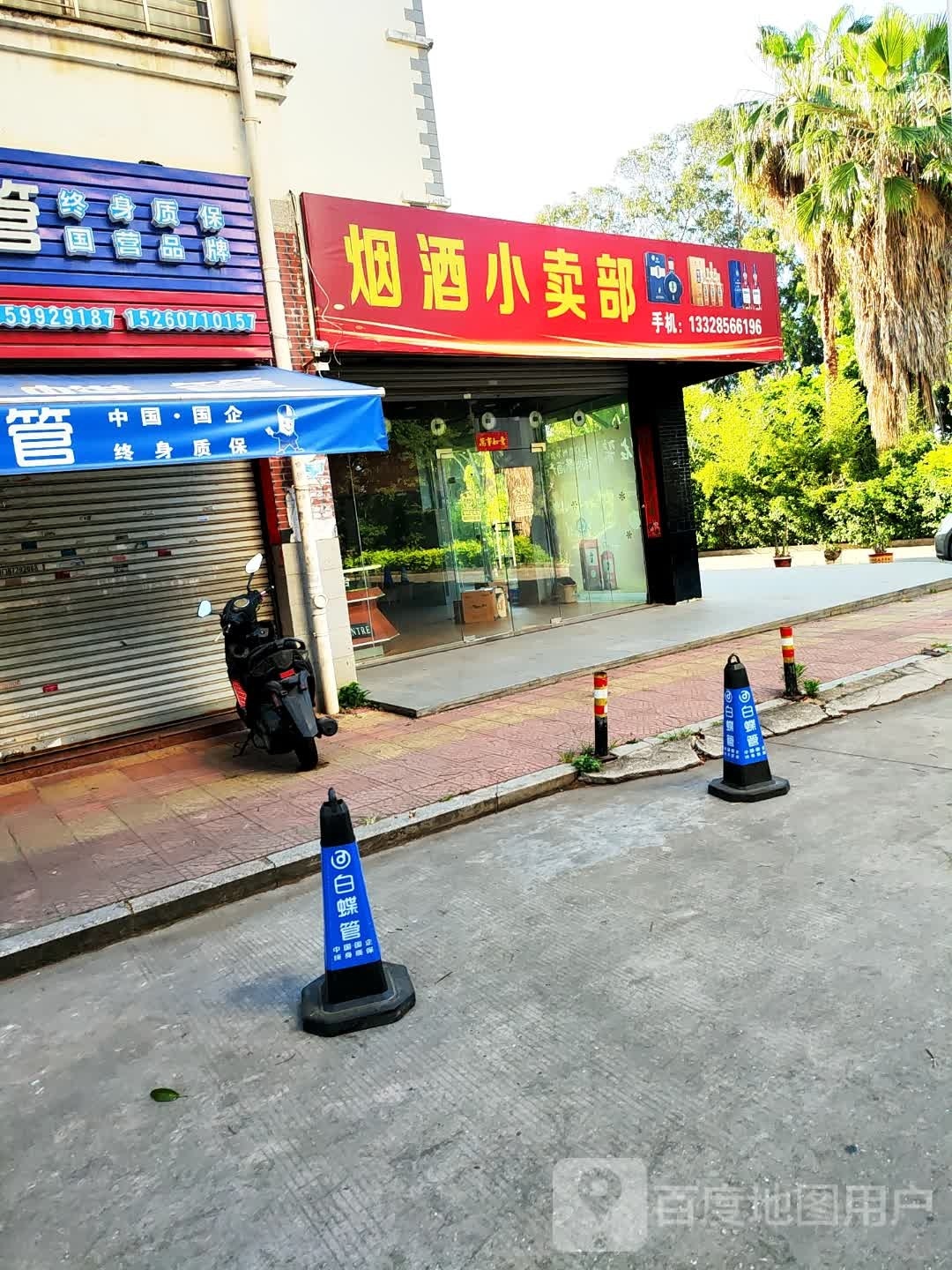 烟酒小卖部