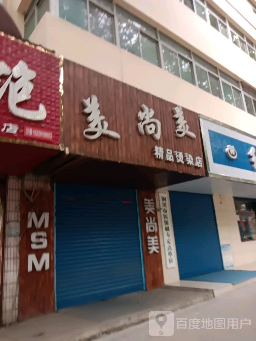 美尚米造型(丰禾小区店)