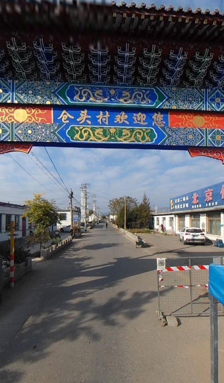 仓头村
