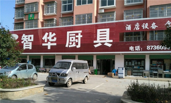 沈丘县槐店回族镇智华厨具(滨河大厦南)