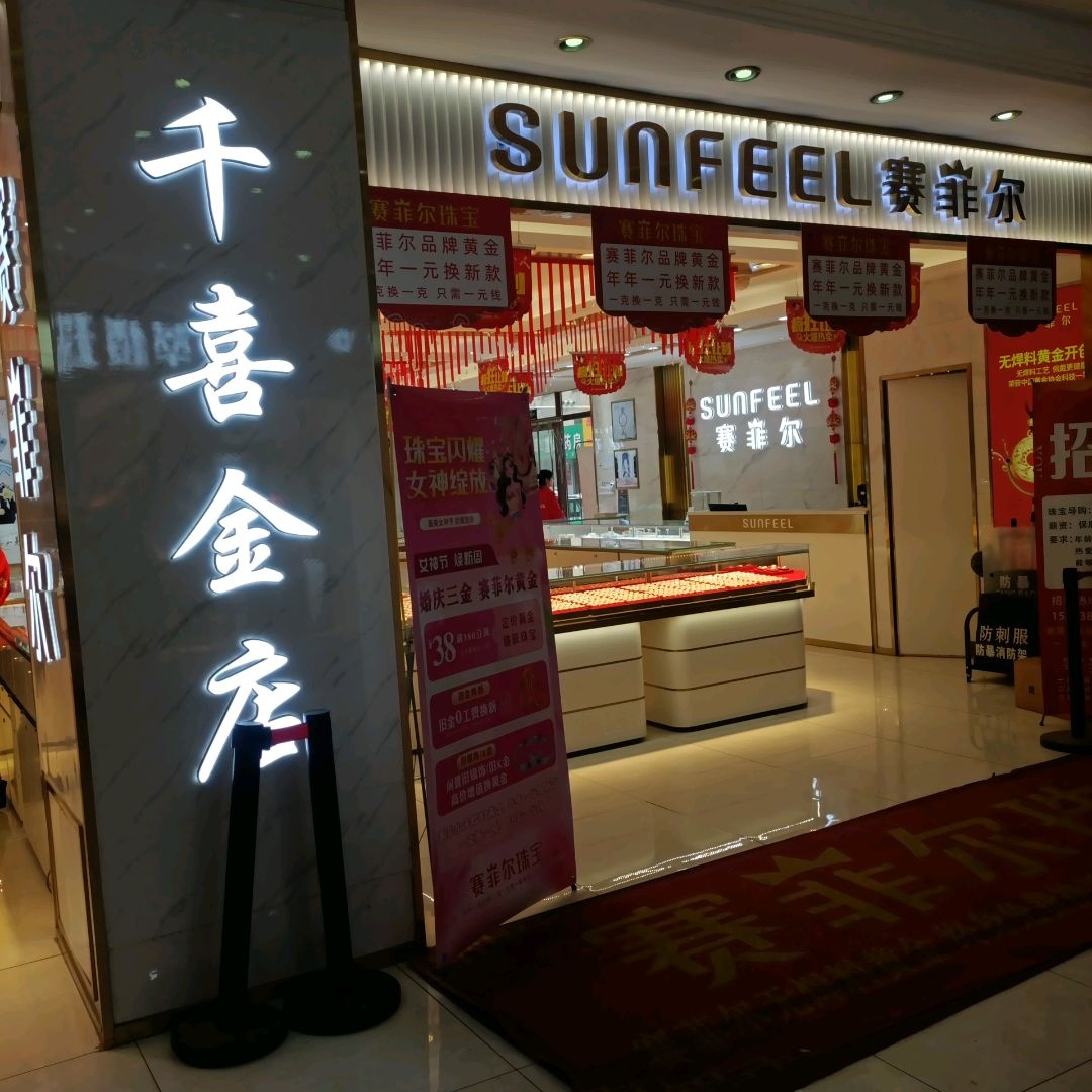千喜金店(秋林商城店)
