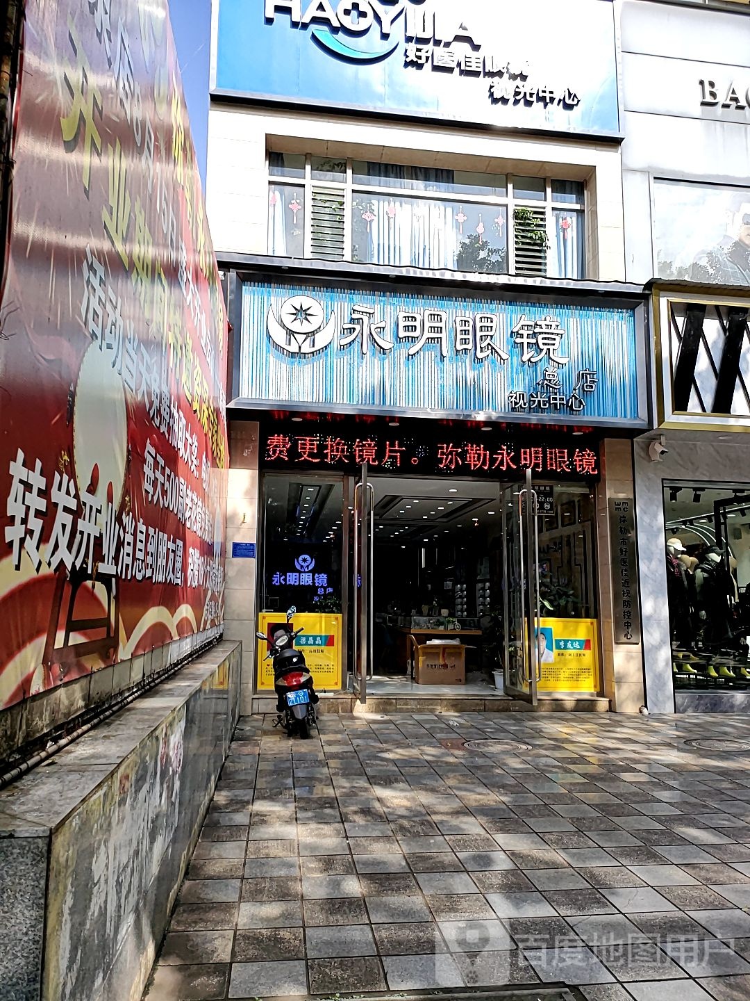 永明眼睛(总店)