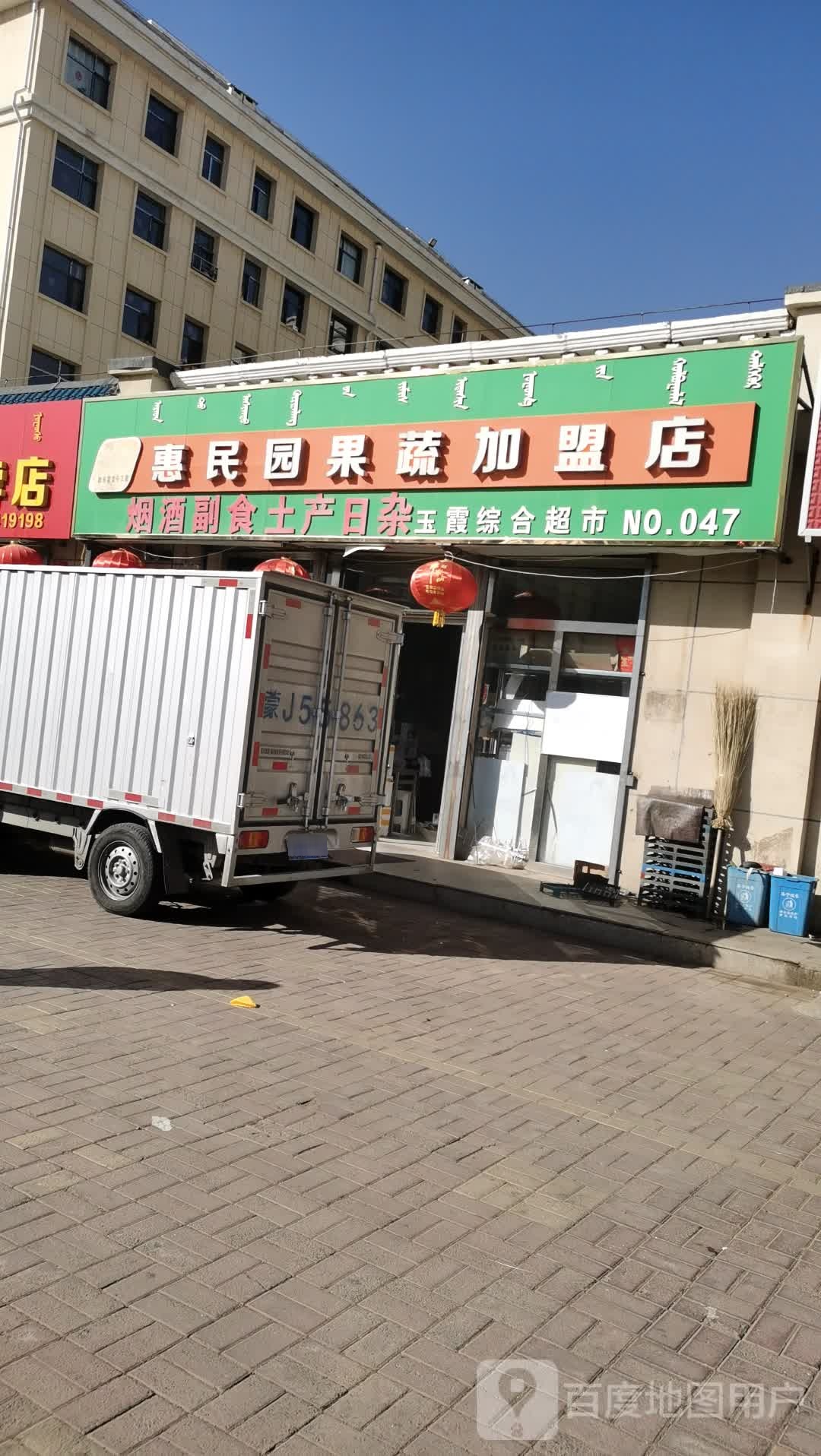 玉霞综合超市