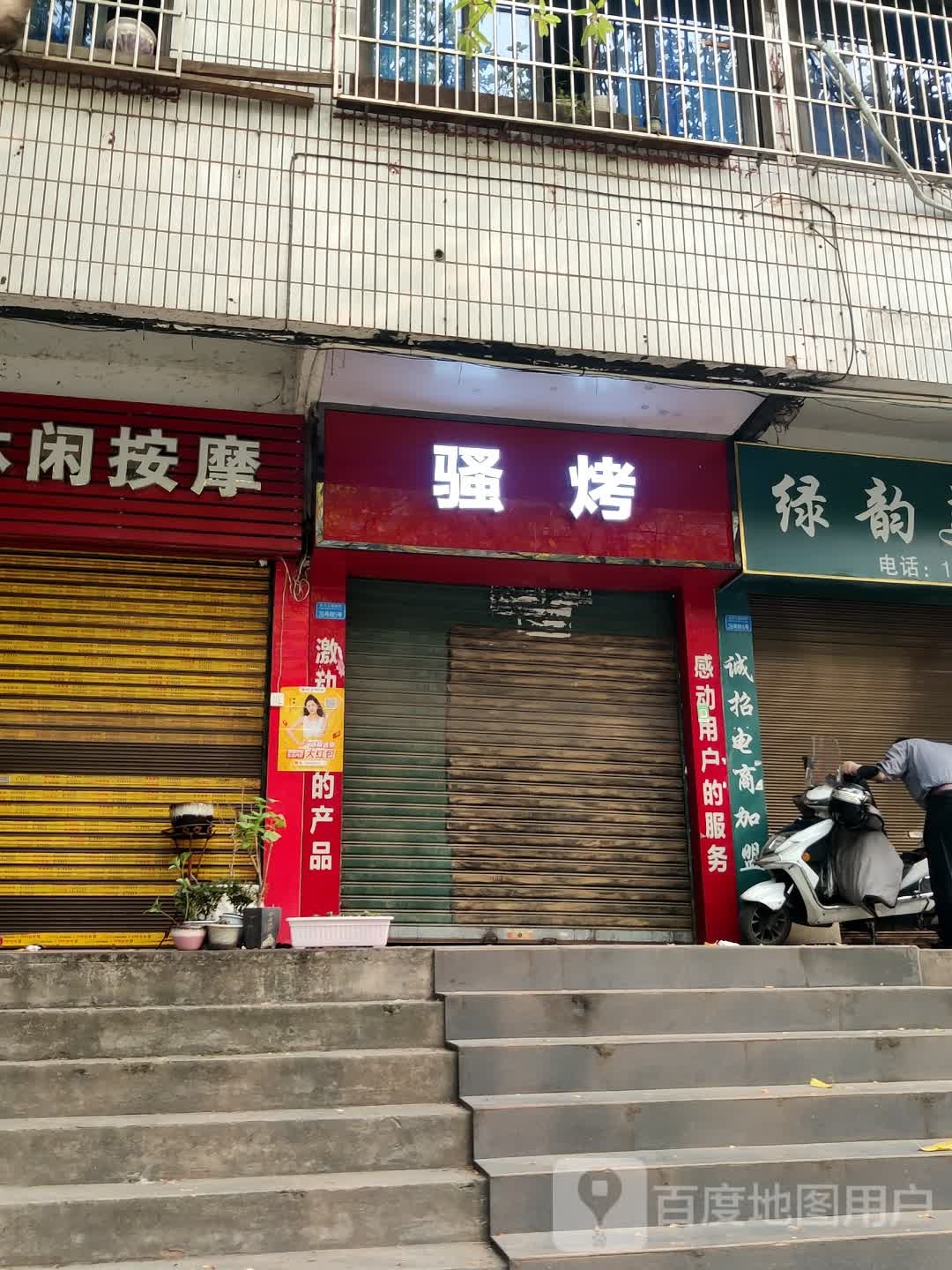 烤颞骚缮(长江南路西段店)