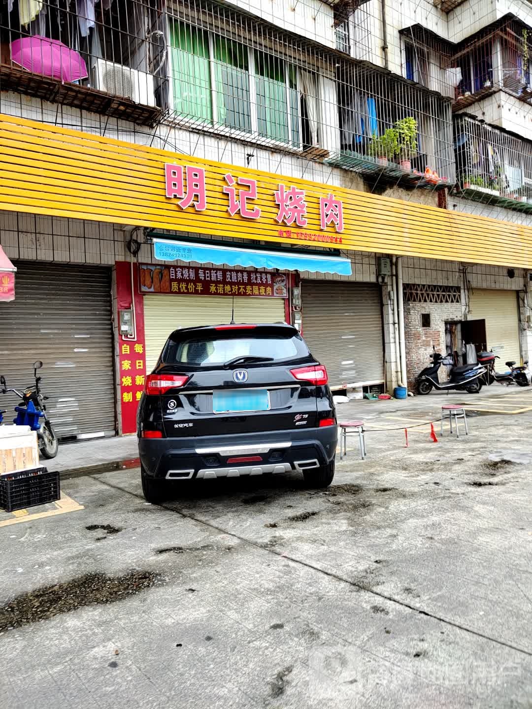 明记烤肉