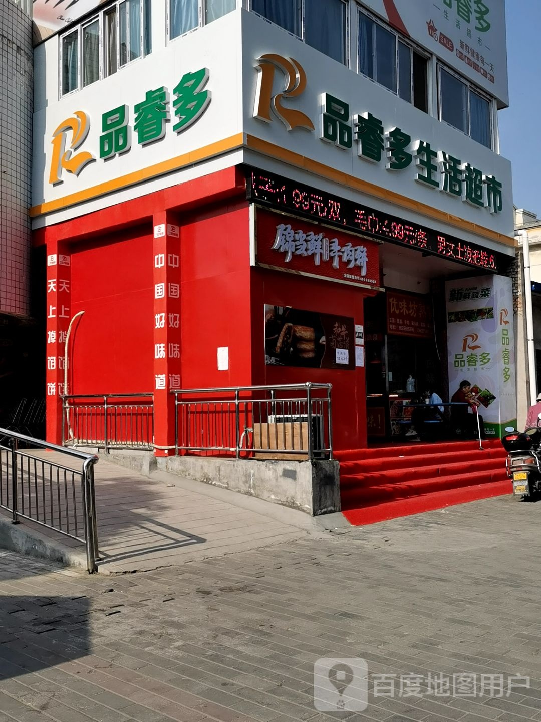 品睿多生活超市