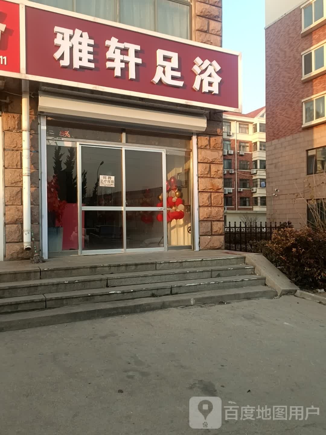 雅淇足浴
