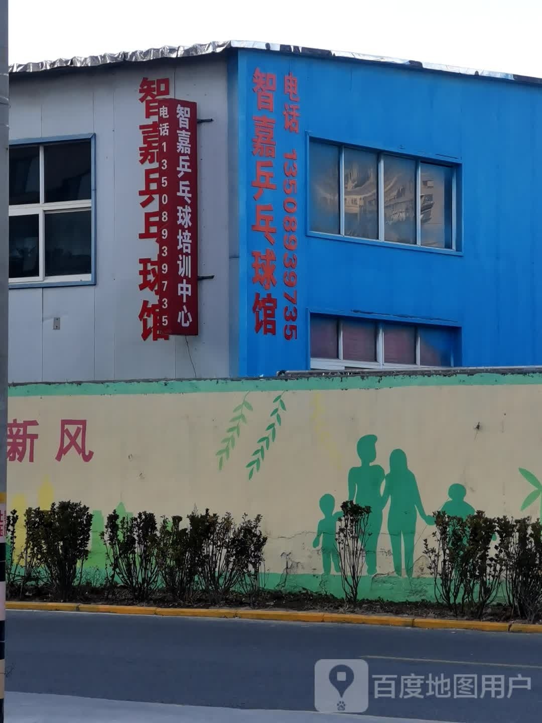 智嘉乒乓球俱乐部。
