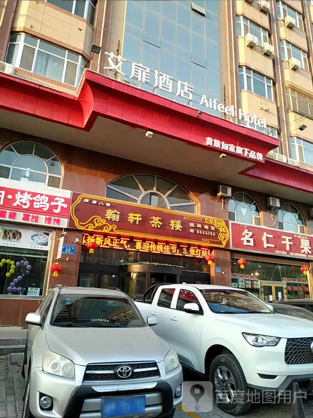 艾菲酒店(库尔勒石化大道孔雀河店)