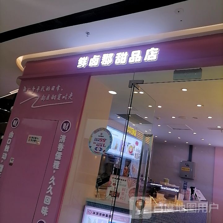 鲜卤郡甜记店(巴中万达广场店)