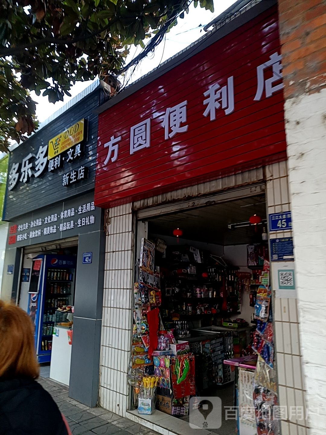 方圆便利店