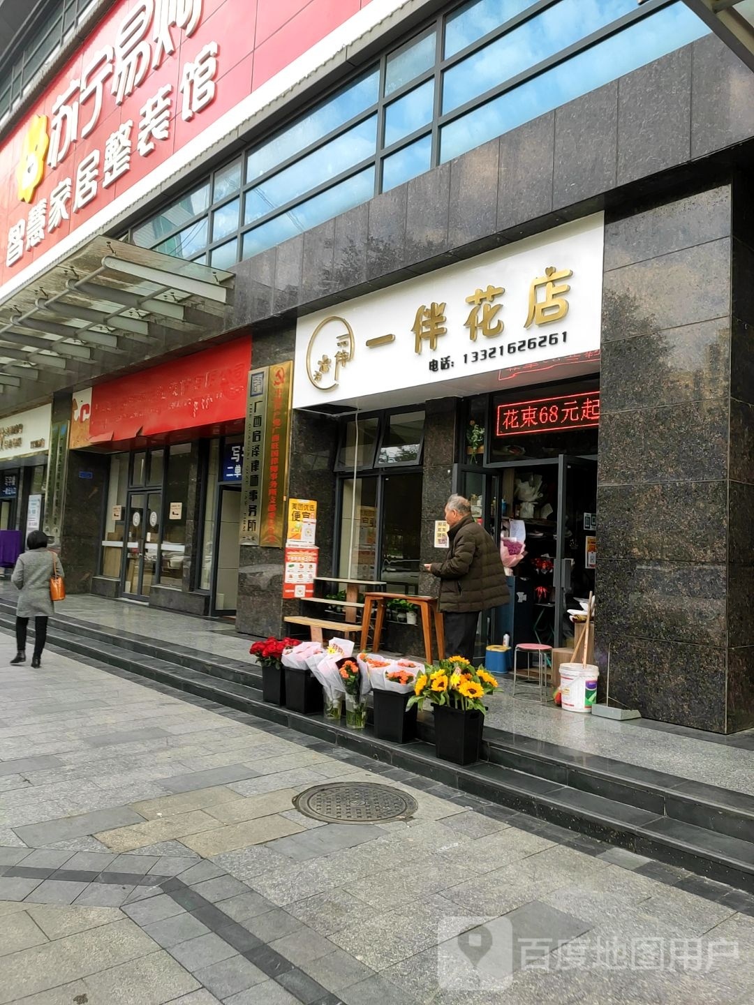 一伴花店