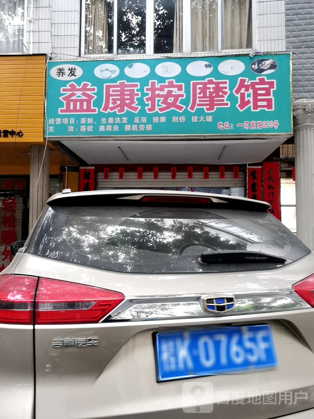 益康按摩馆
