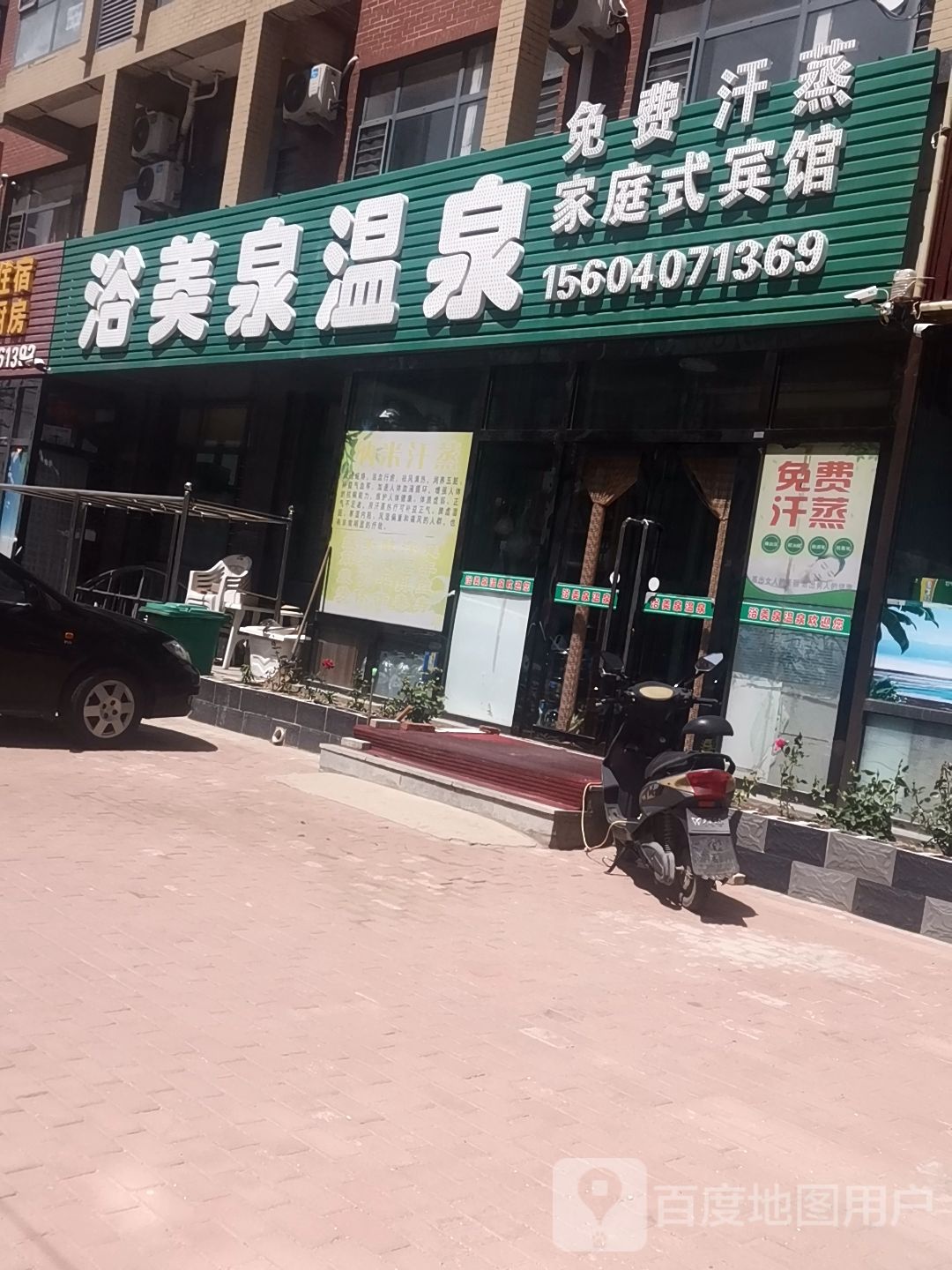 浴美泉家庭温泉