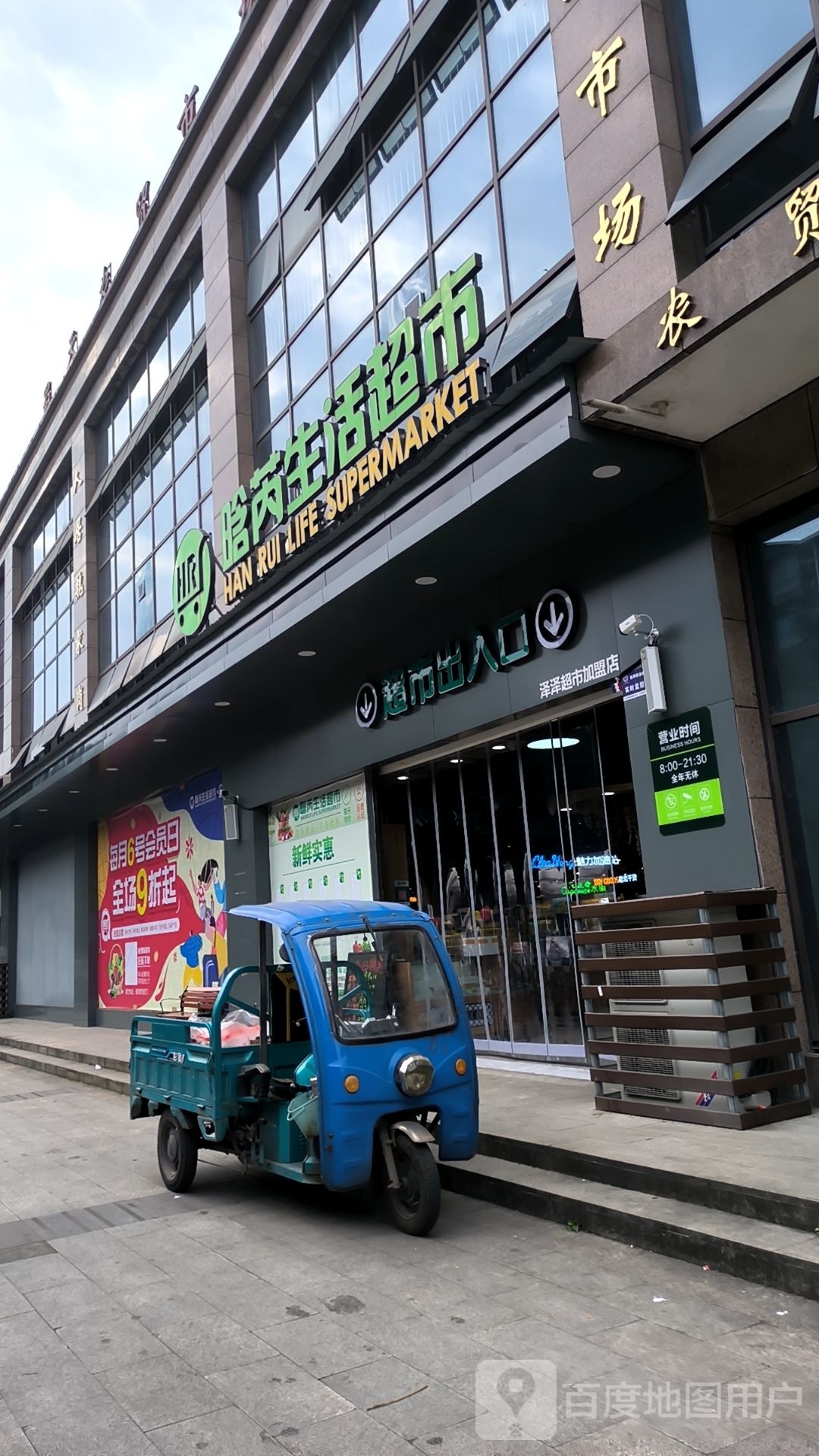 晗芮生鲜超市