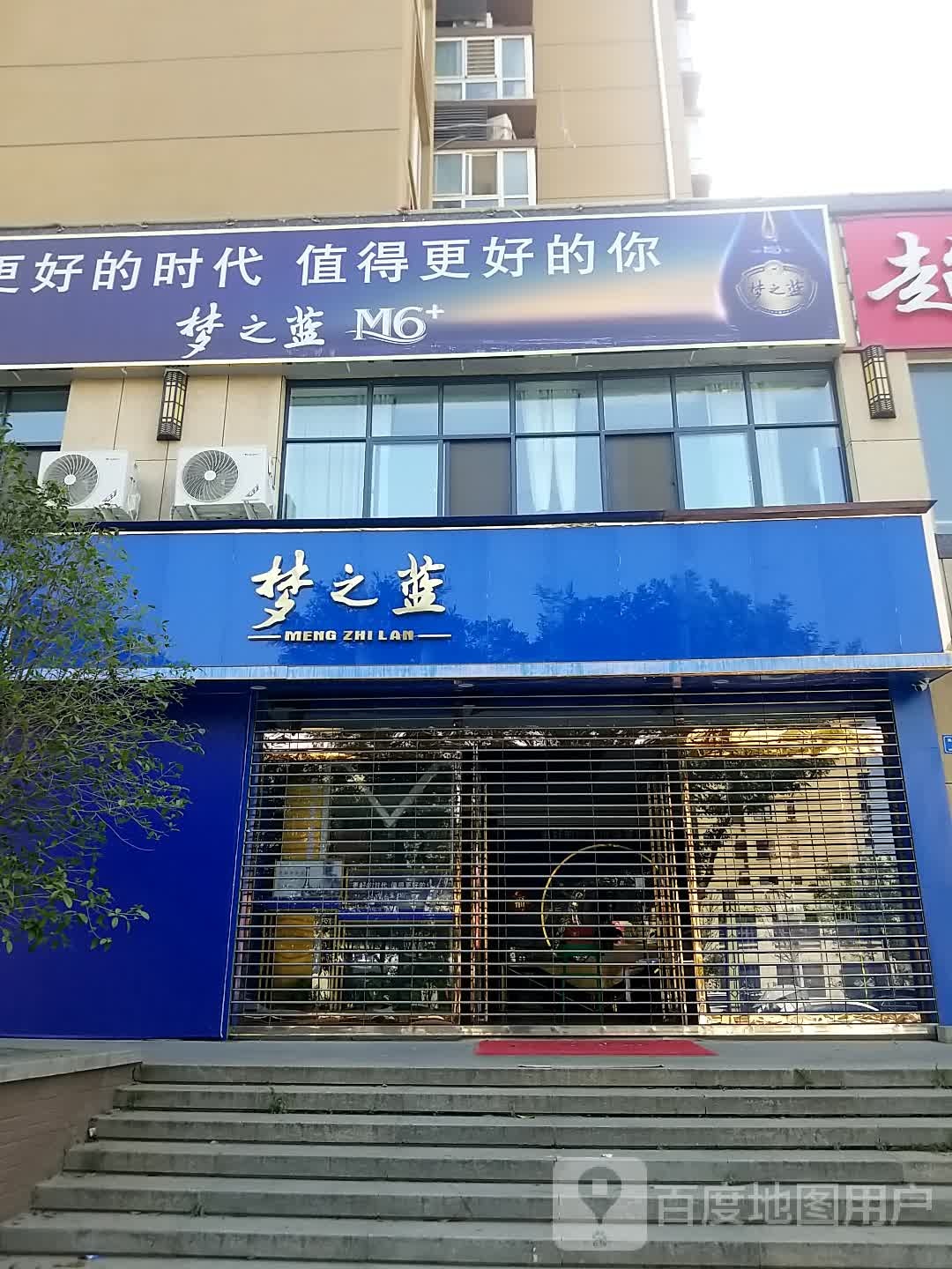 沈丘县梦之蓝(尚德路店)