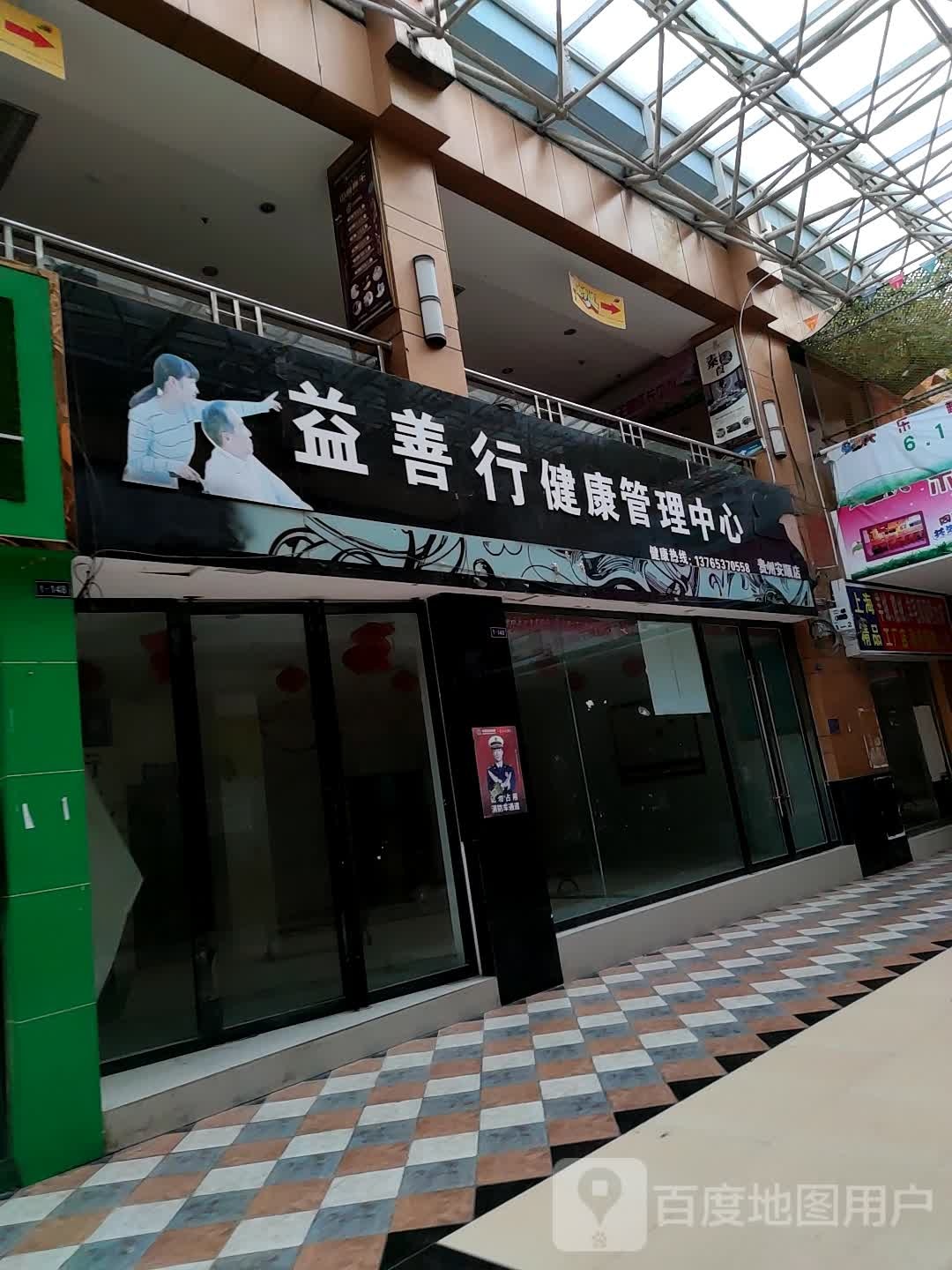 益善行健康管理中心(贵州安顺店)