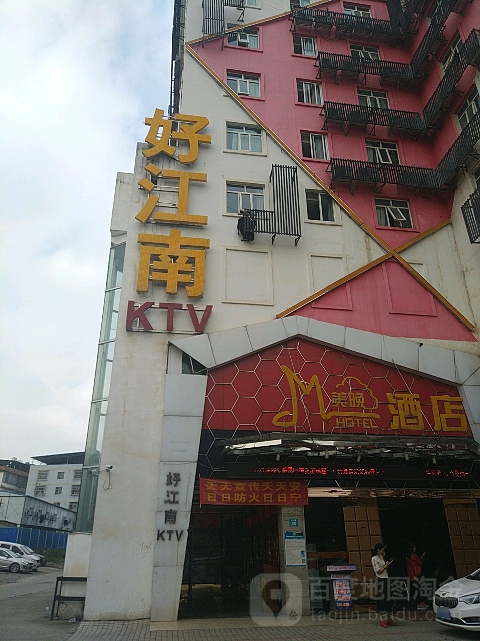 好江南KTV