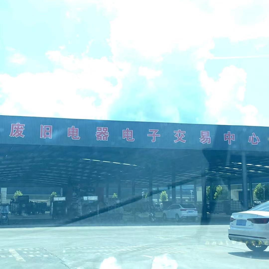 废旧电器电子交易中心