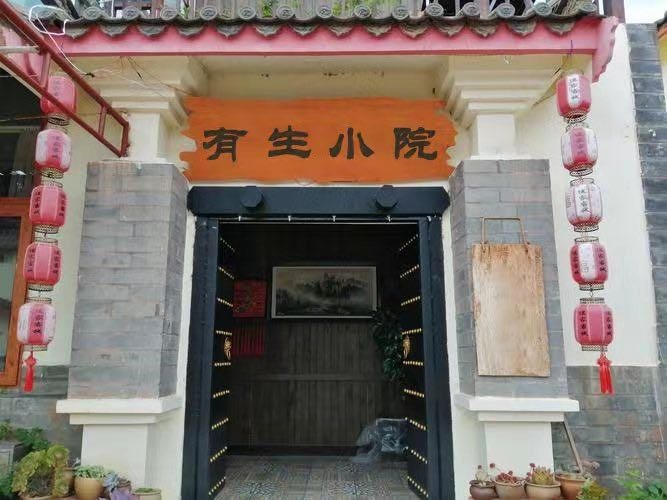 有生小院
