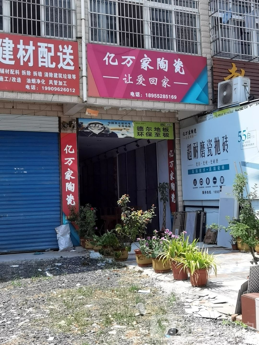 亿万家陶瓷(遇春路店)