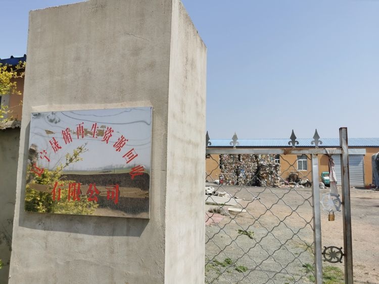 辽宁晟循再生资源回收有限公司