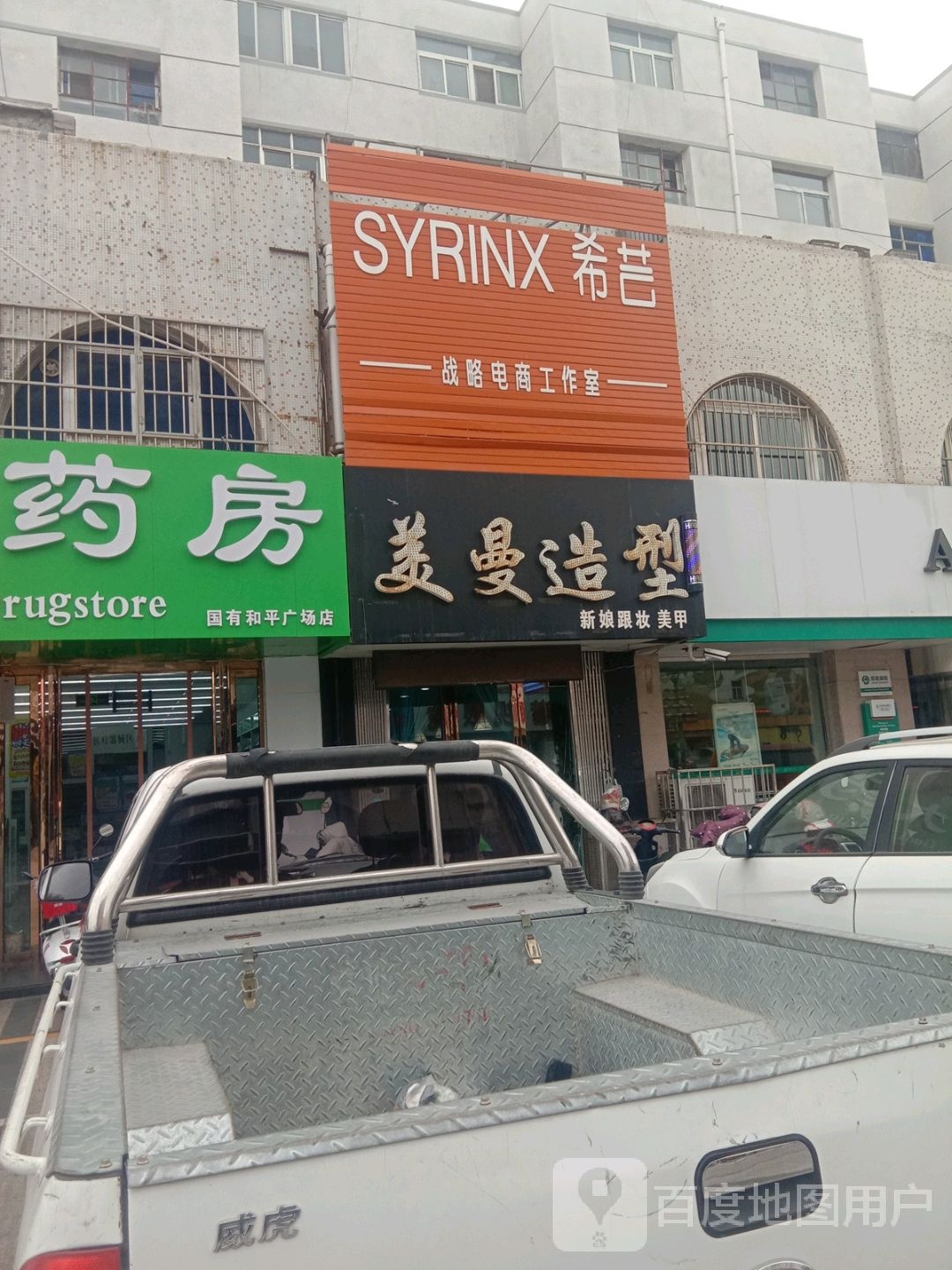 美漫发型(人民路广场店)