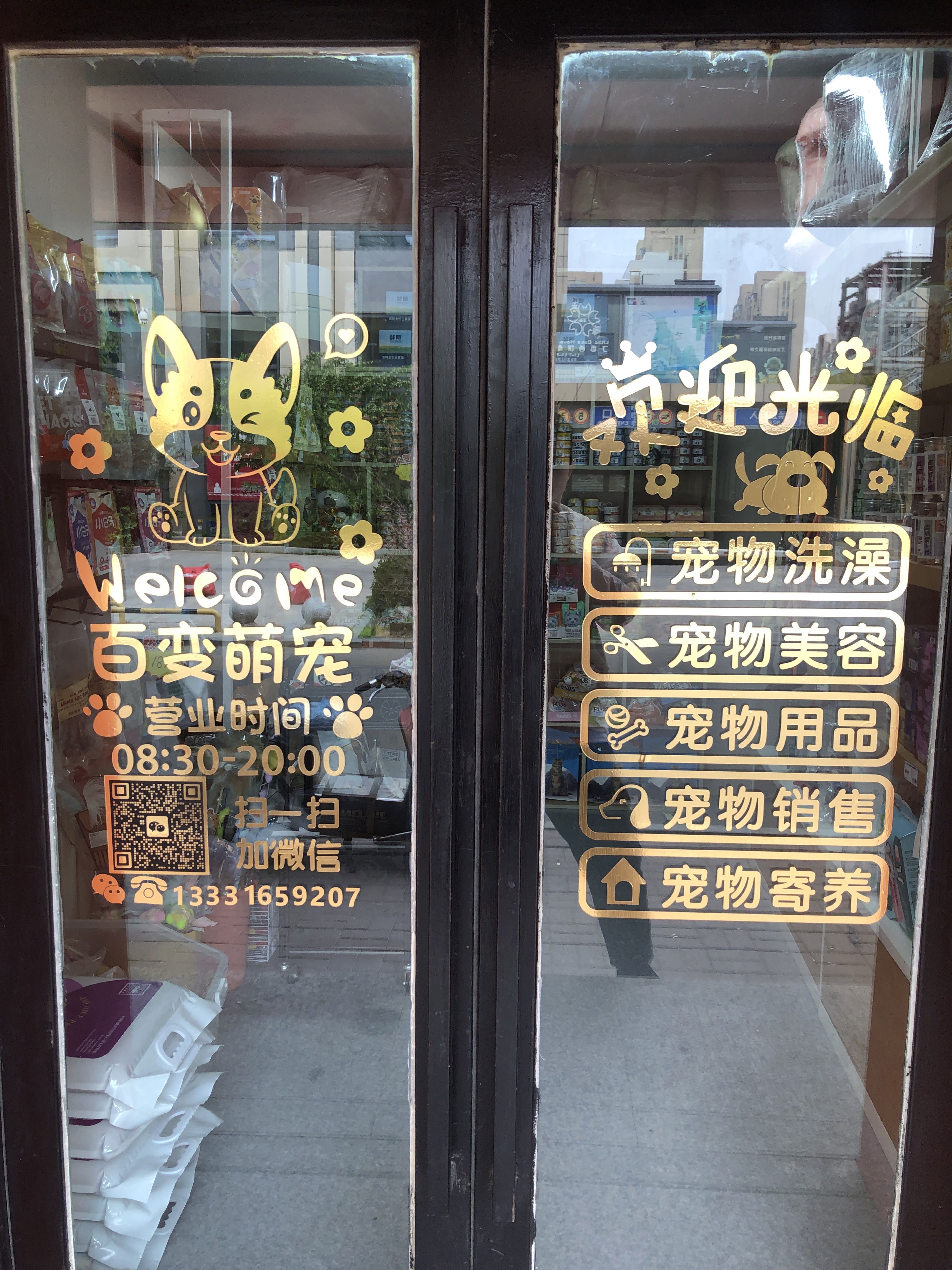 百变萌宠宠物店(建工南路店)