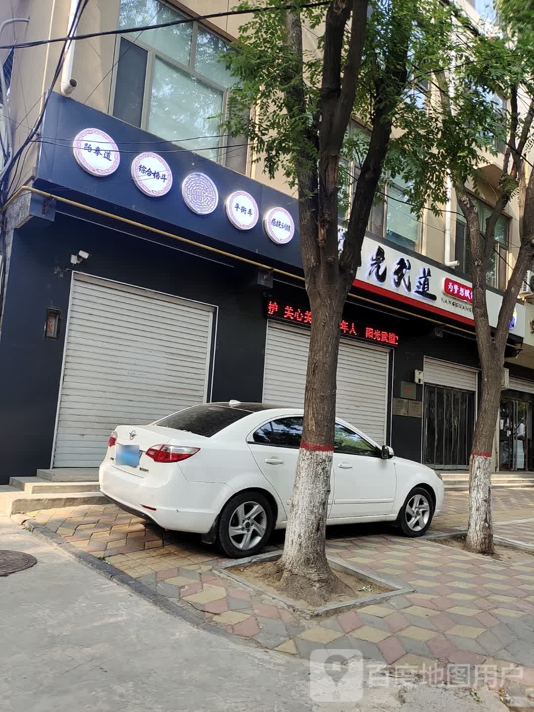 阳光跆拳(民生东路店)