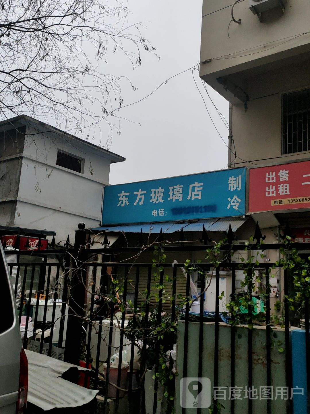 东方玻璃店