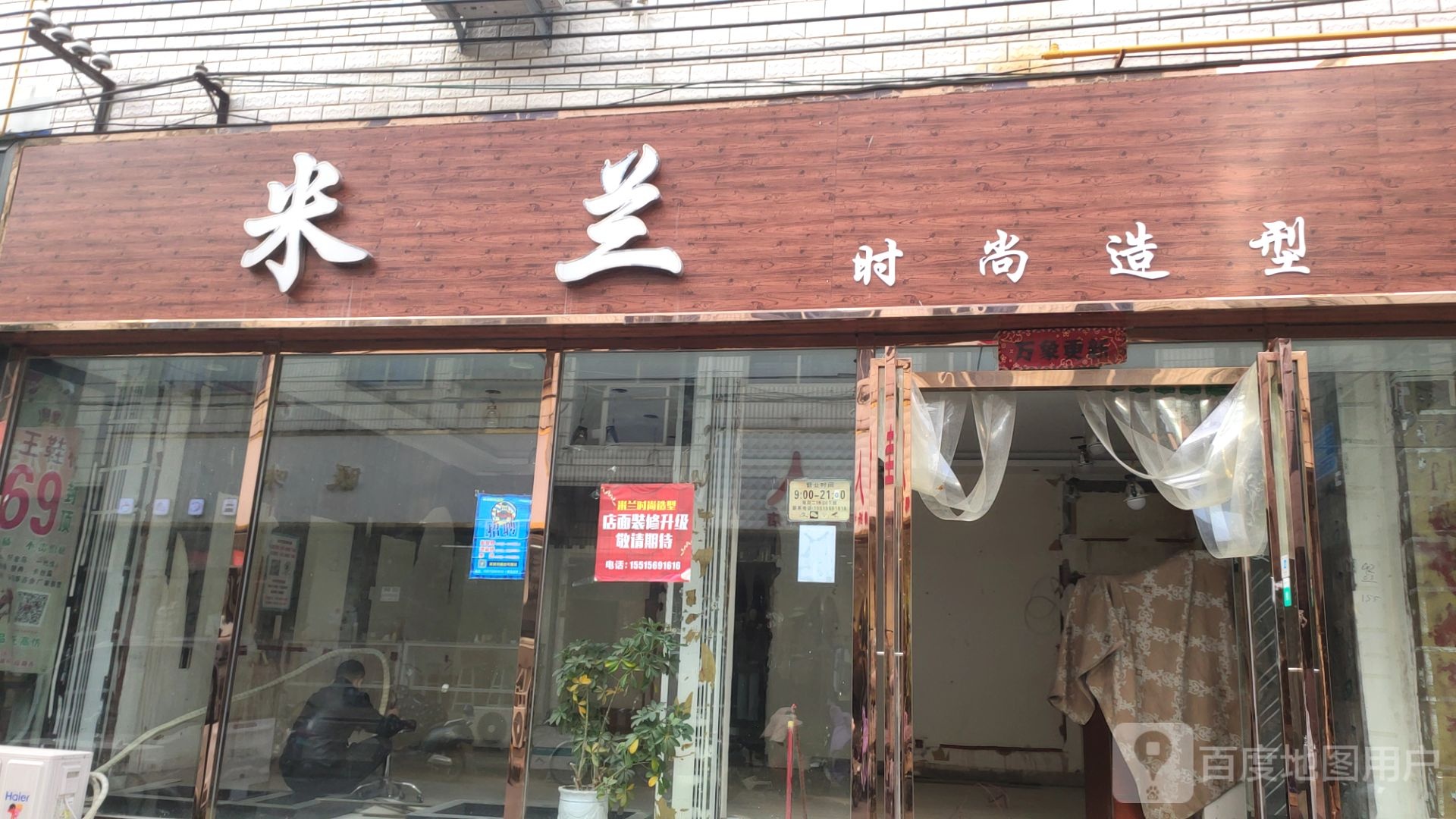 新郑市米兰时尚造型(祥和四街店)