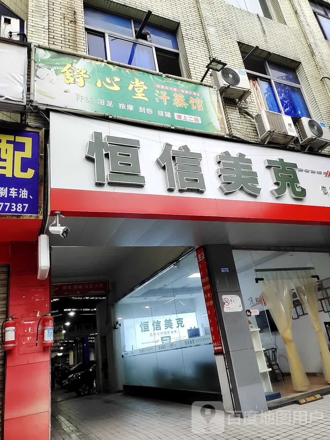 舒心堂含蒸馆