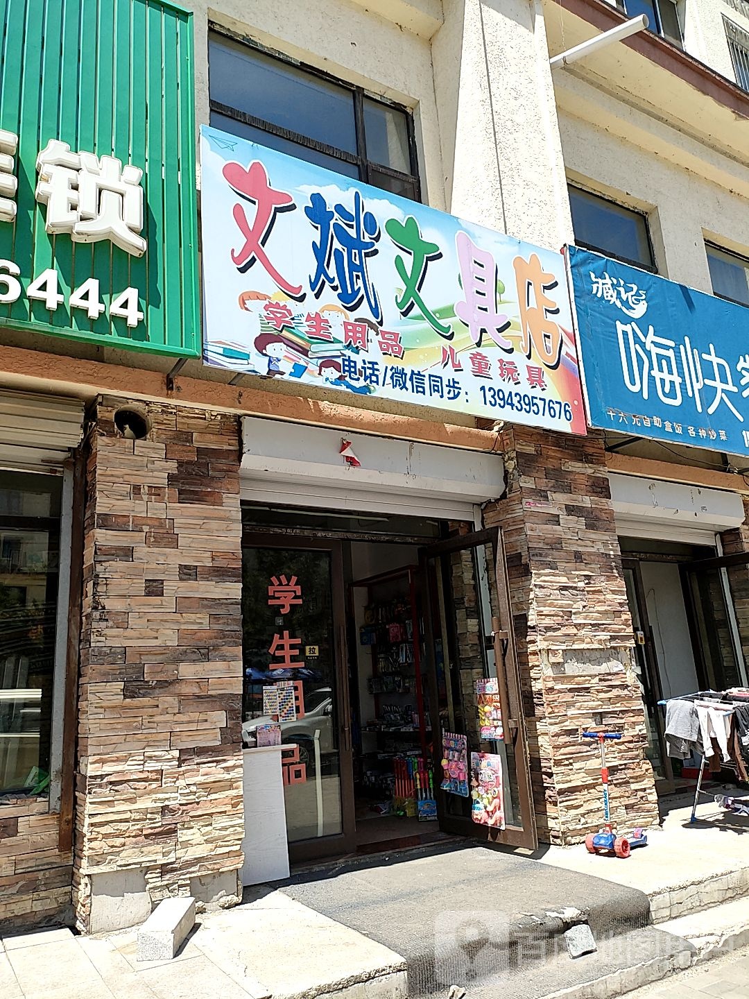 文斌文具店