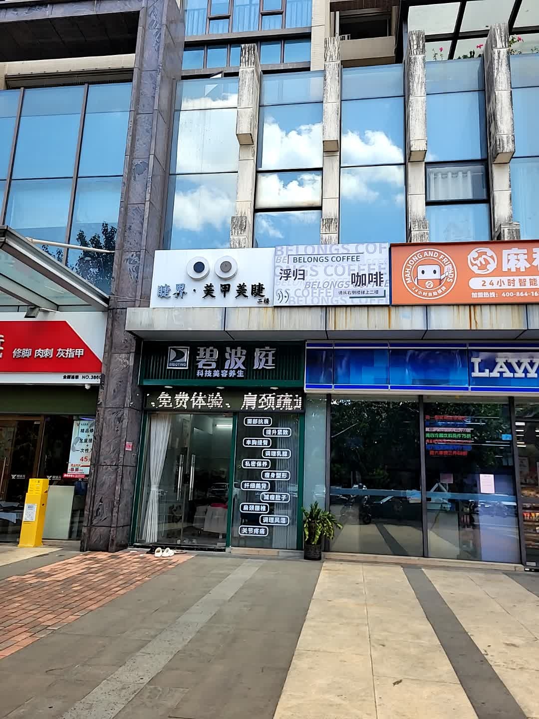 碧波庭科技美容养生(海甸一东路店)
