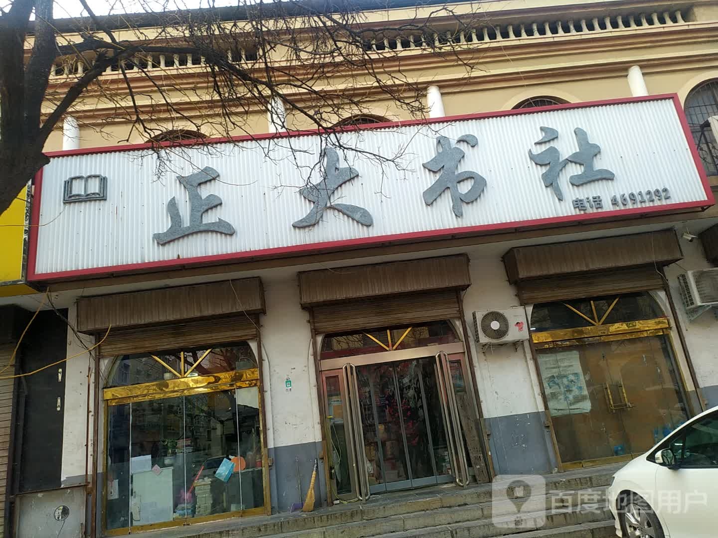 正大书社(黄甫路)