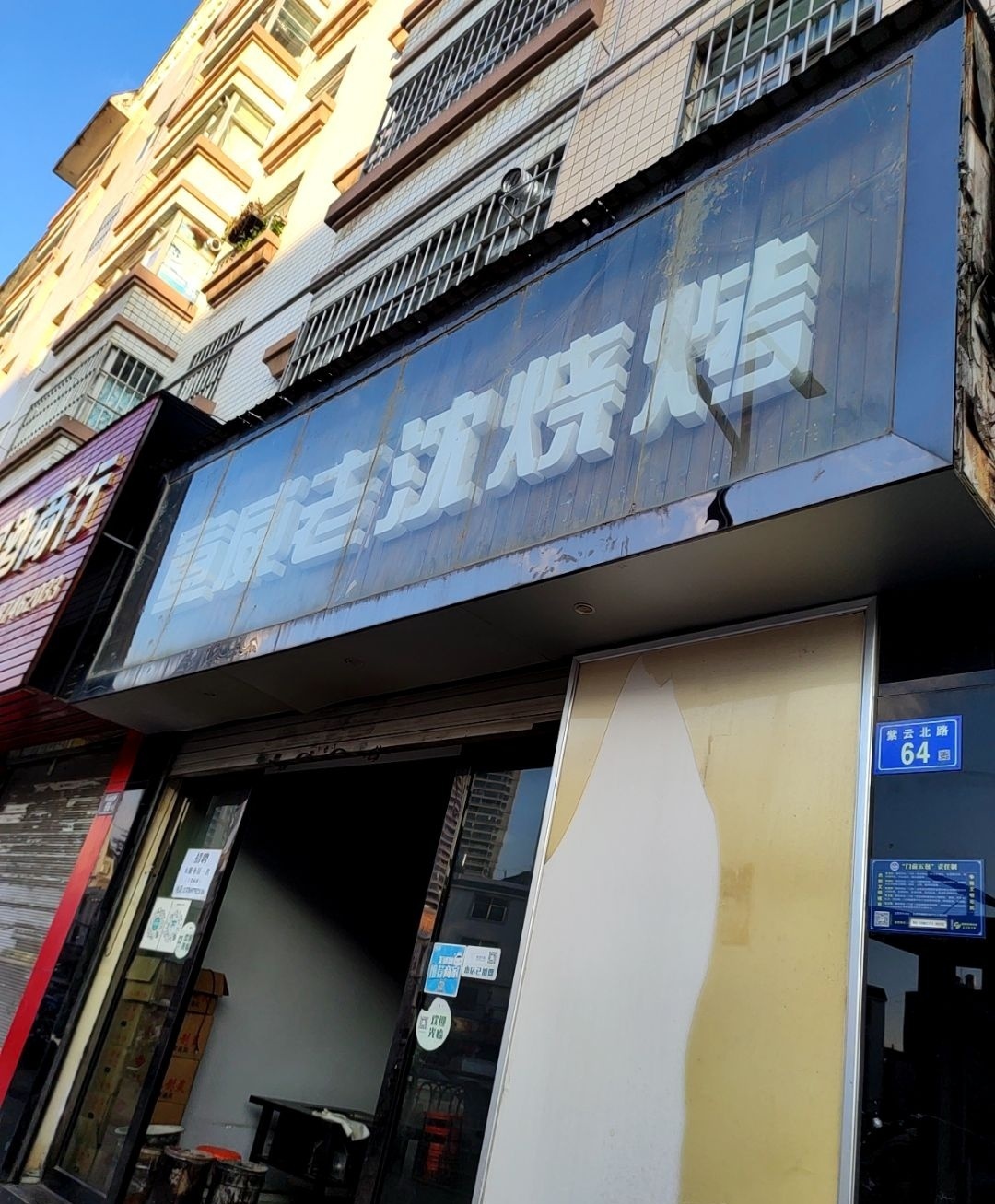 宣威老沈烧烤