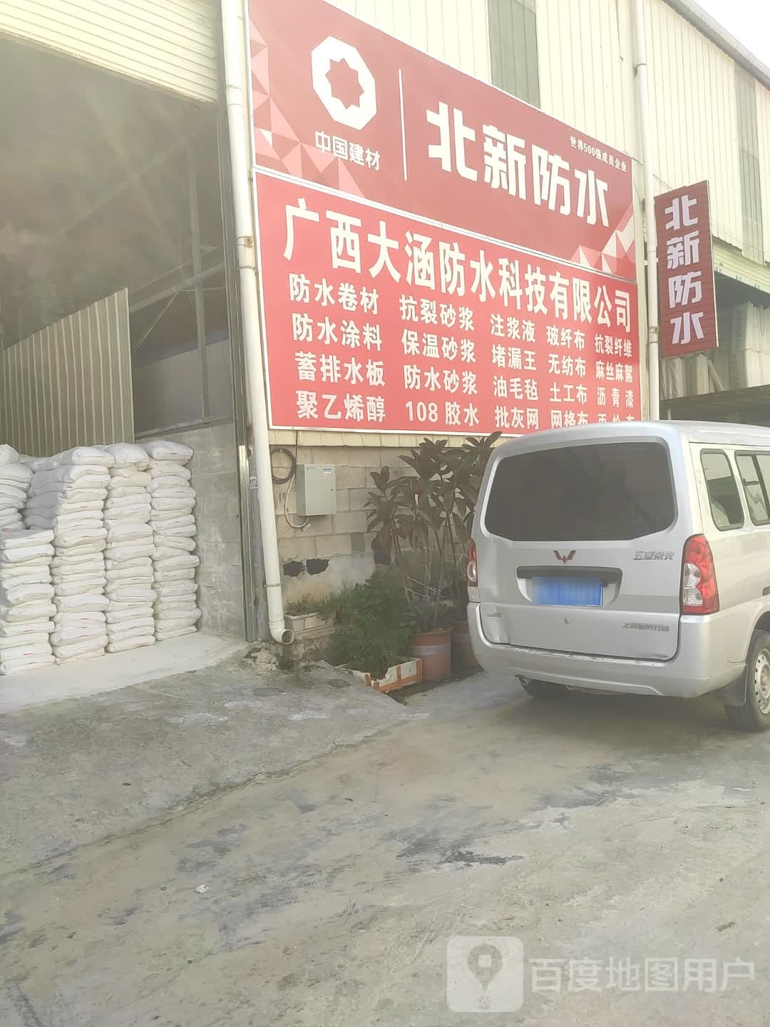 广西大涵防水科技有限公司